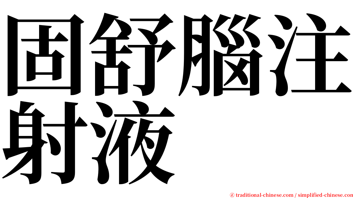 固舒腦注射液 serif font