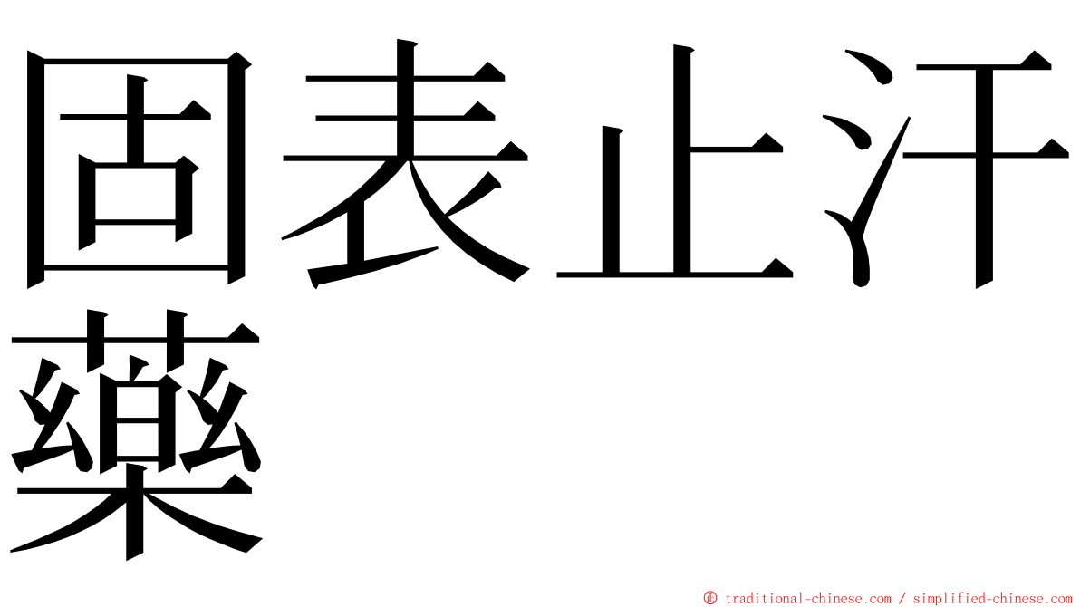 固表止汗藥 ming font