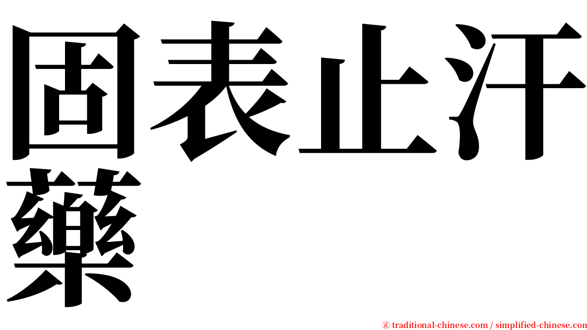 固表止汗藥 serif font