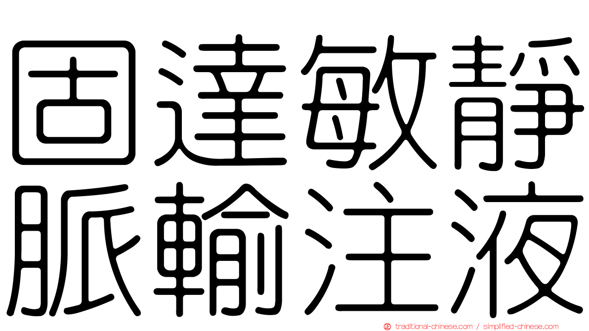 固達敏靜脈輸注液