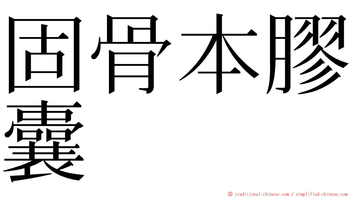 固骨本膠囊 ming font