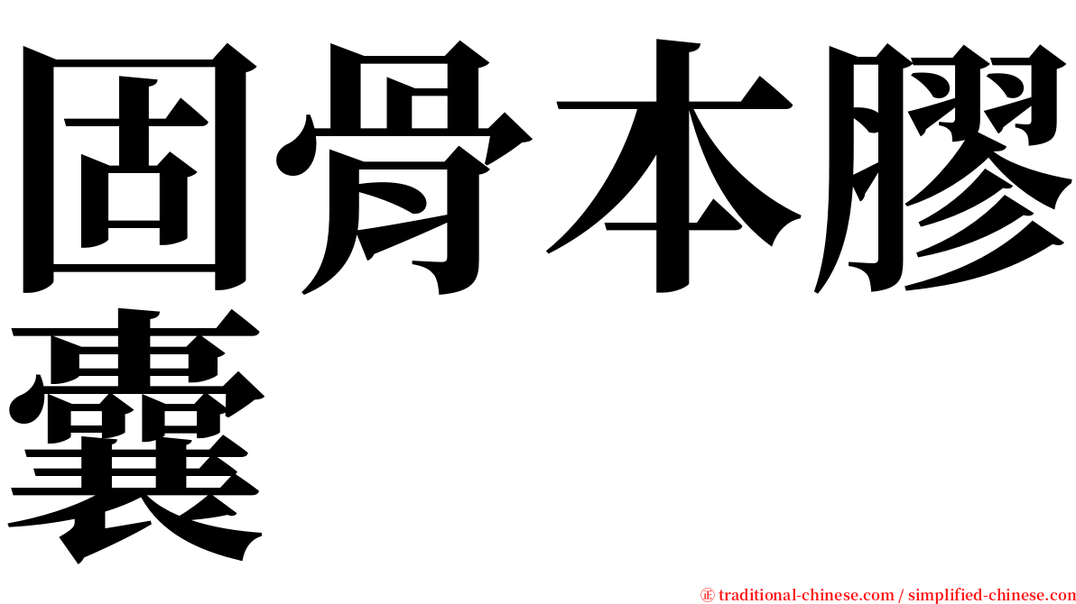 固骨本膠囊 serif font