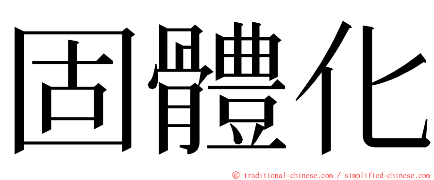固體化 ming font