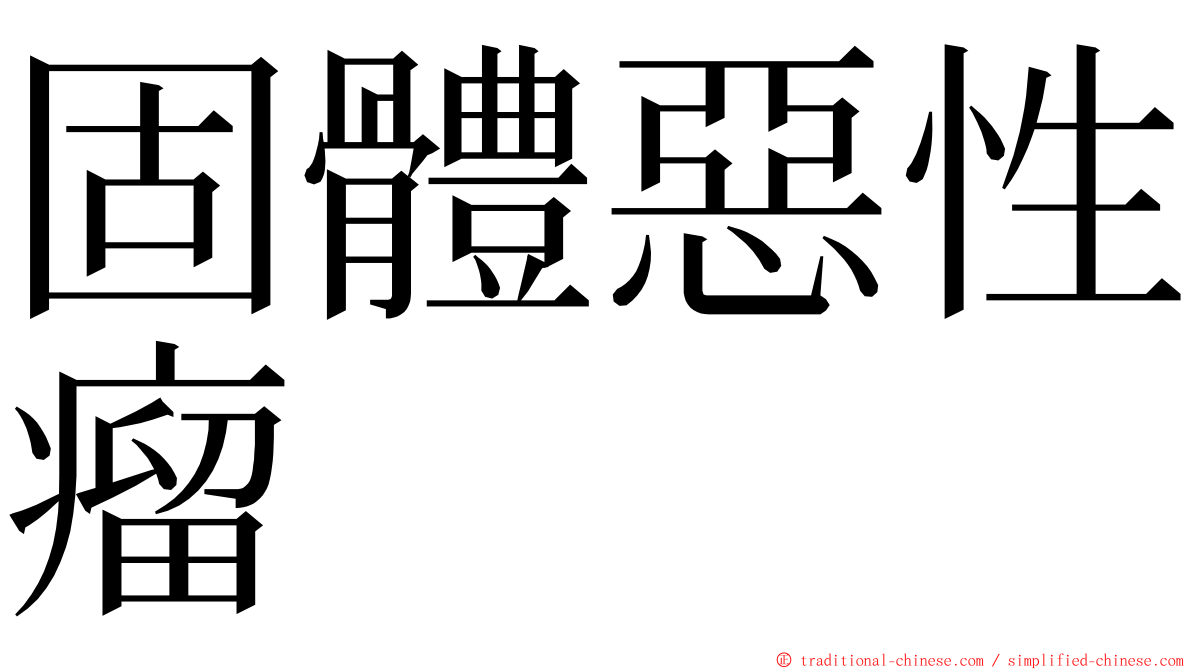 固體惡性瘤 ming font