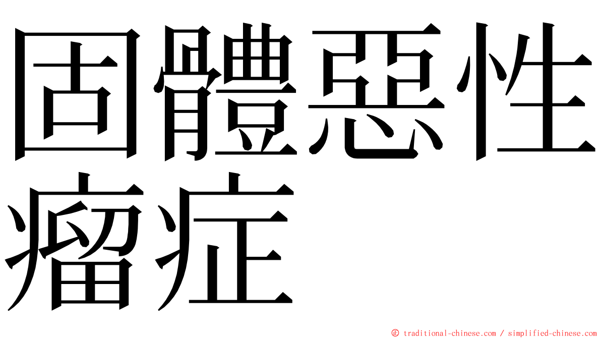 固體惡性瘤症 ming font