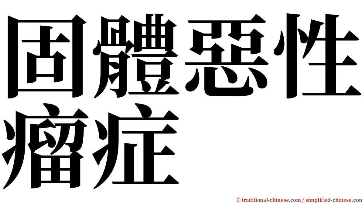 固體惡性瘤症 serif font