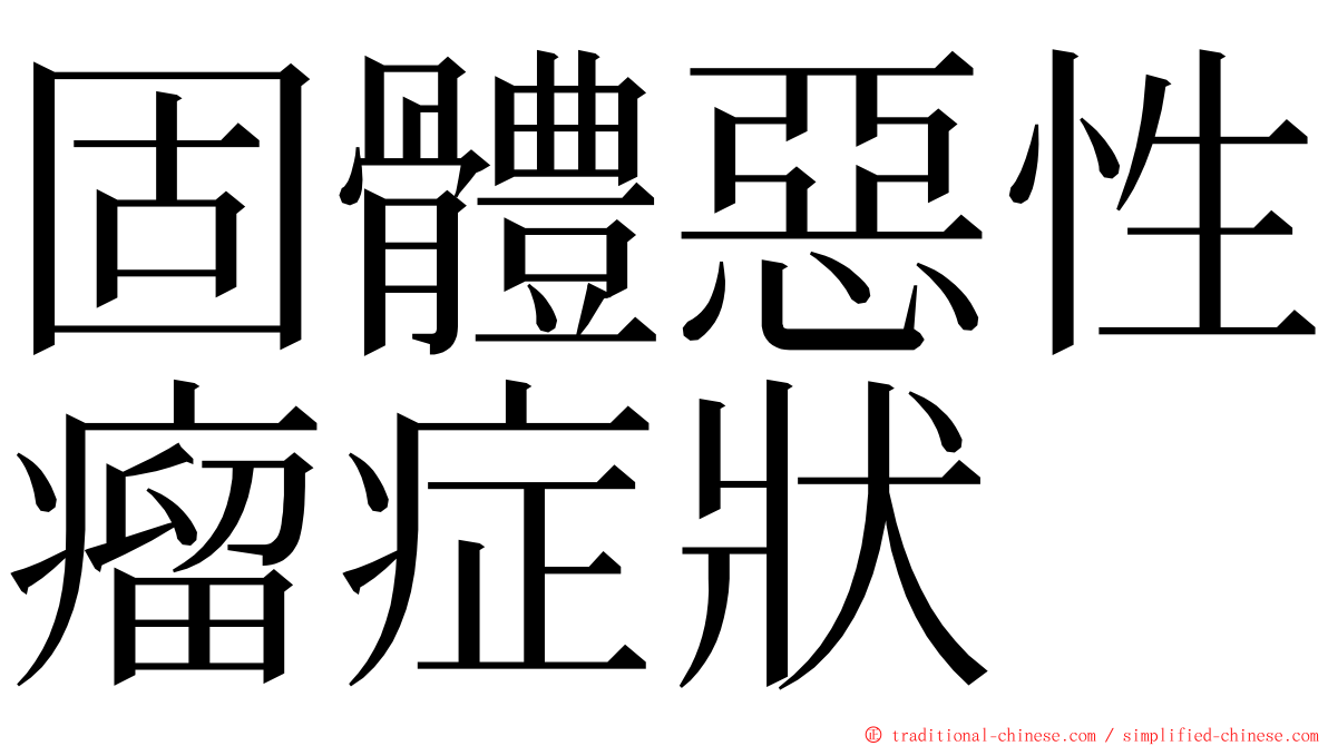 固體惡性瘤症狀 ming font