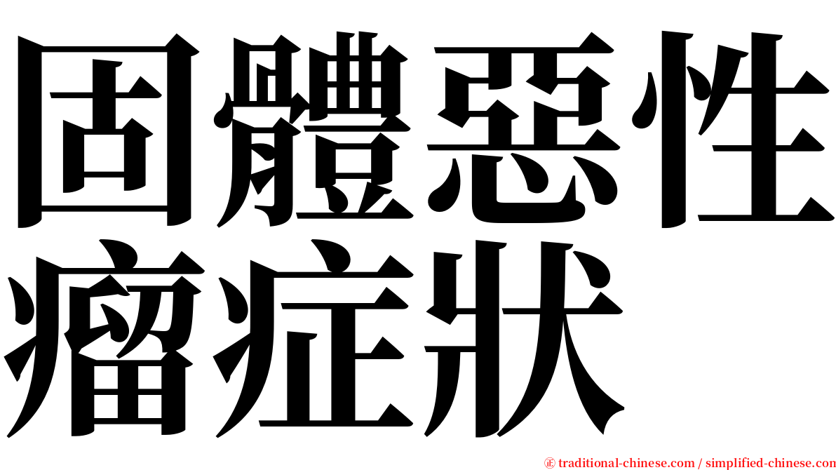 固體惡性瘤症狀 serif font