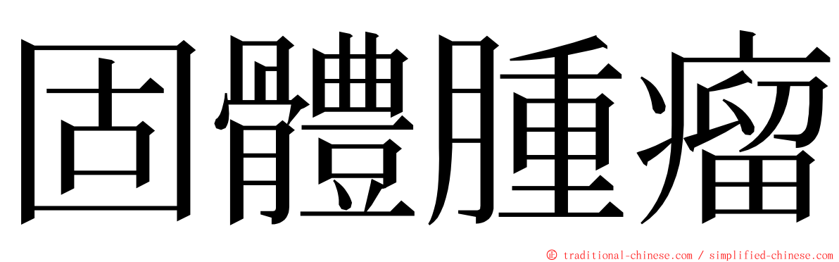 固體腫瘤 ming font