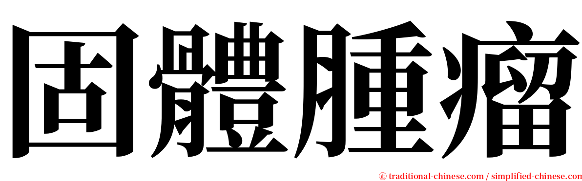 固體腫瘤 serif font