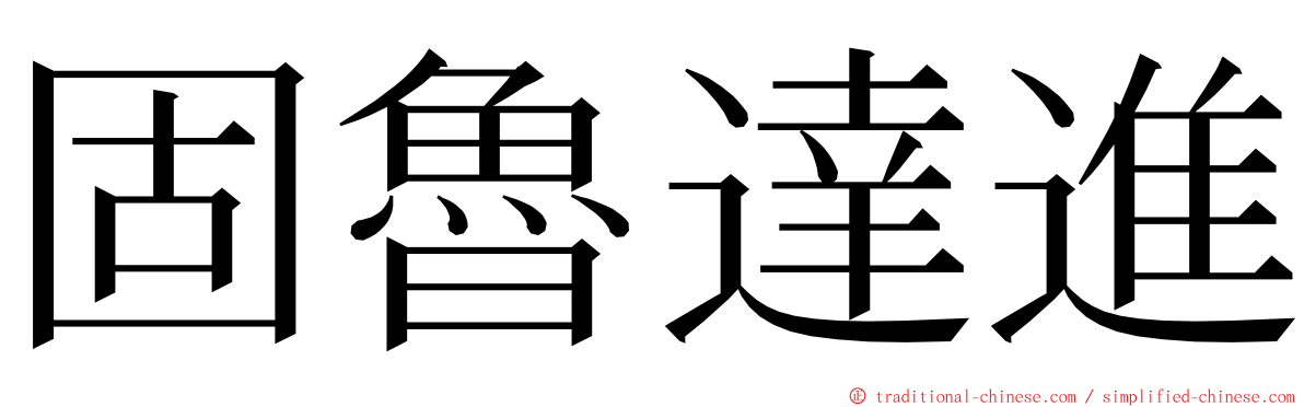 固魯達進 ming font