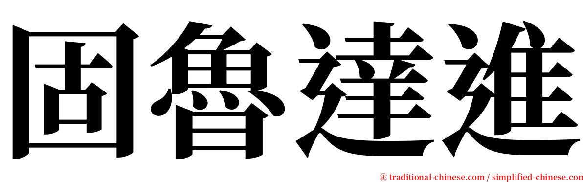 固魯達進 serif font