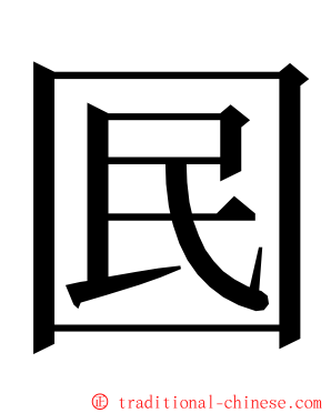 囻 ming font