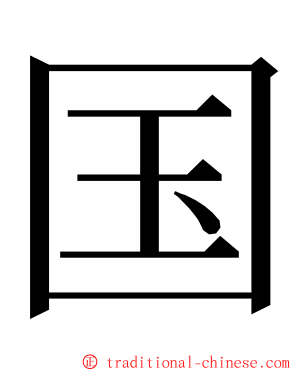 国 ming font