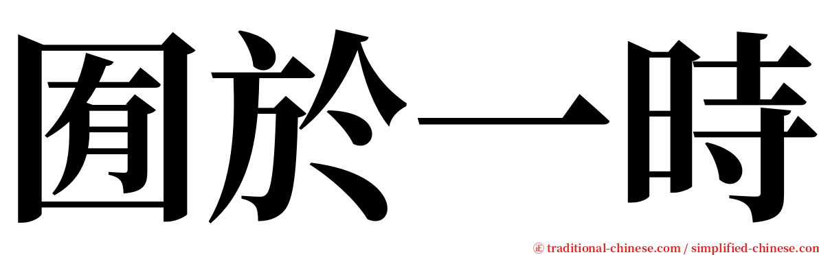 囿於一時 serif font