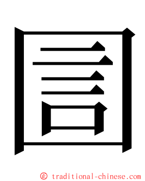 圁 ming font