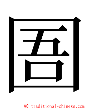 圄 ming font