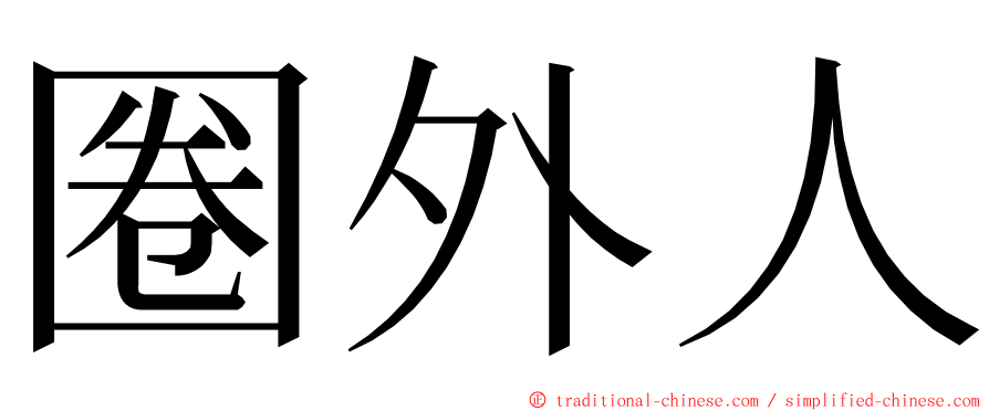 圈外人 ming font