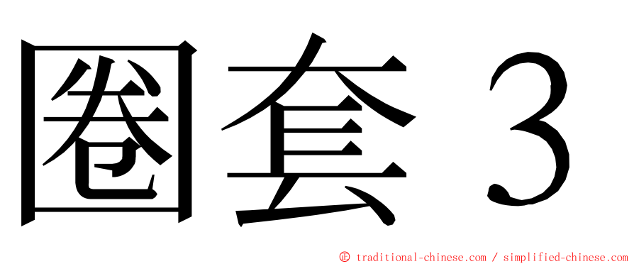 圈套３ ming font