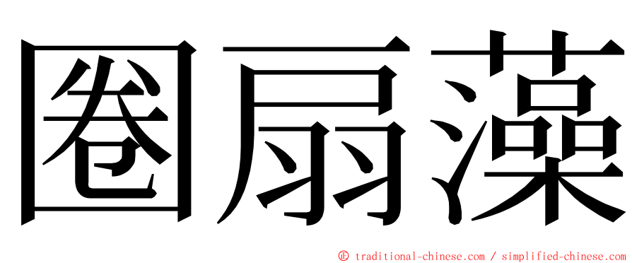 圈扇藻 ming font