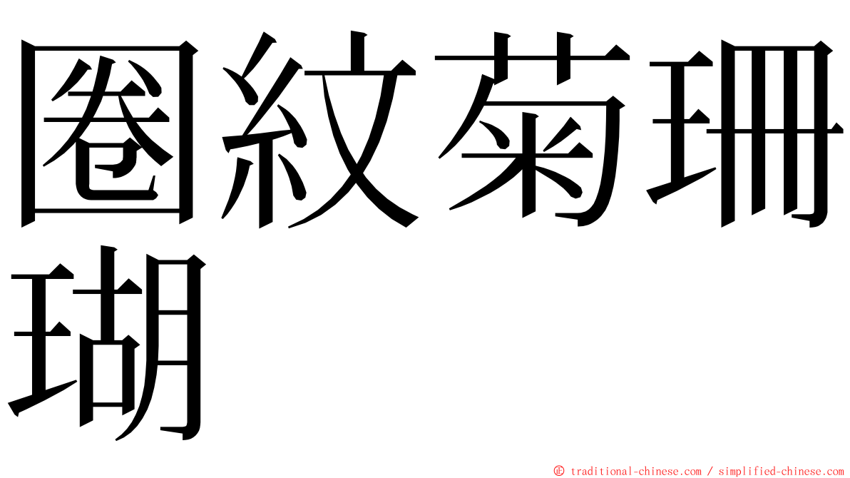 圈紋菊珊瑚 ming font