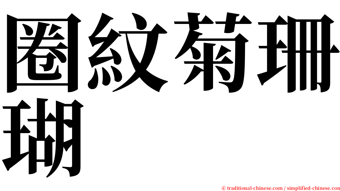 圈紋菊珊瑚 serif font