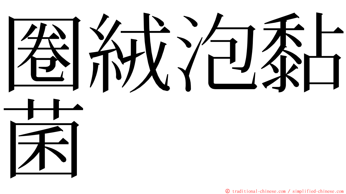 圈絨泡黏菌 ming font
