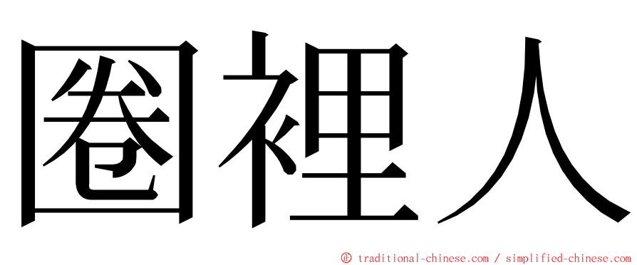 圈裡人 ming font