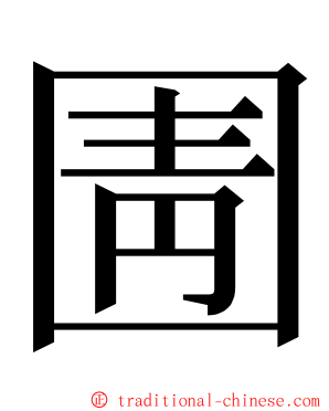 圊 ming font