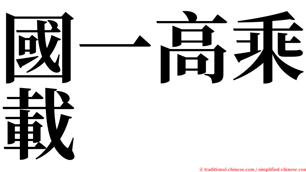 國一高乘載 serif font