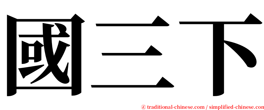 國三下 serif font