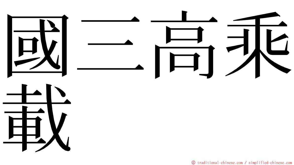 國三高乘載 ming font