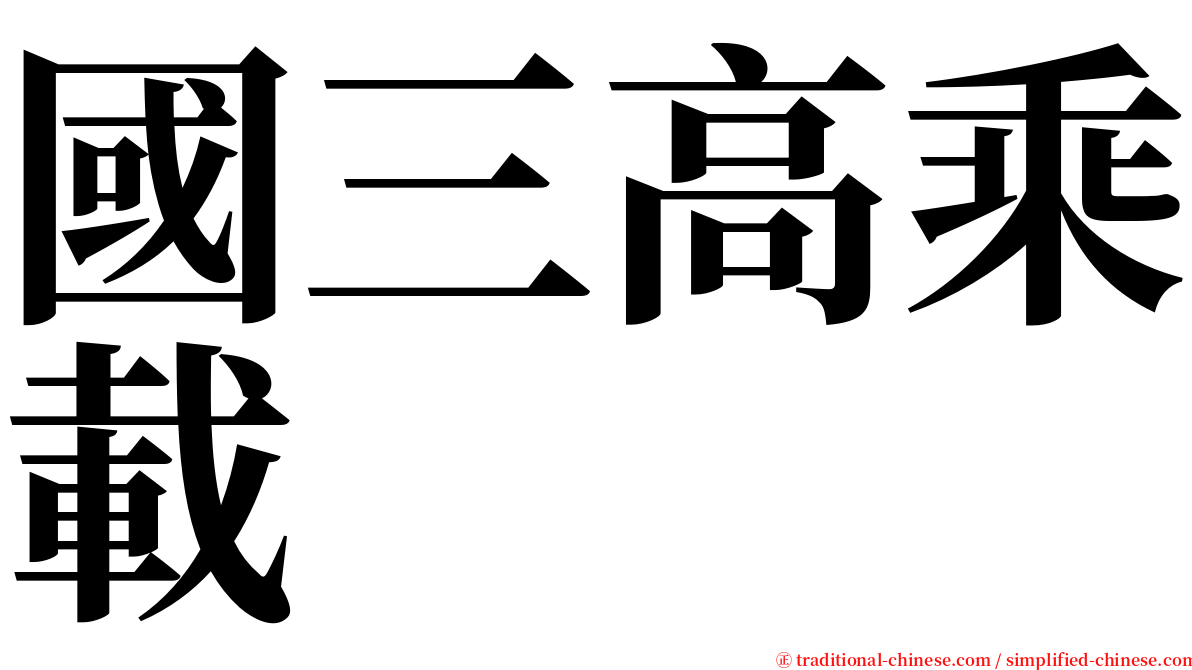 國三高乘載 serif font