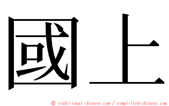 國上 ming font