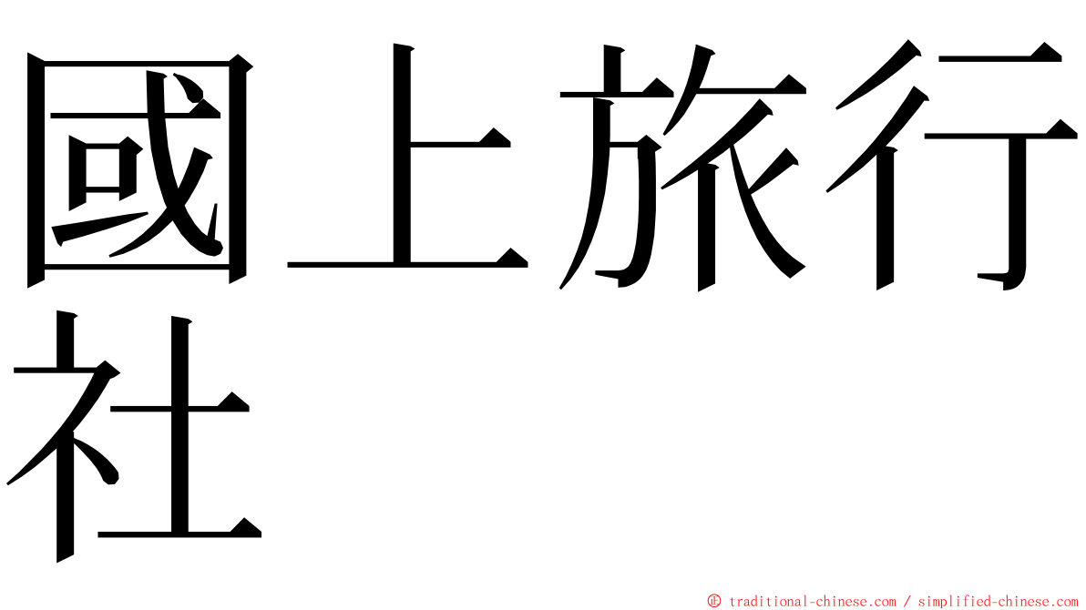 國上旅行社 ming font