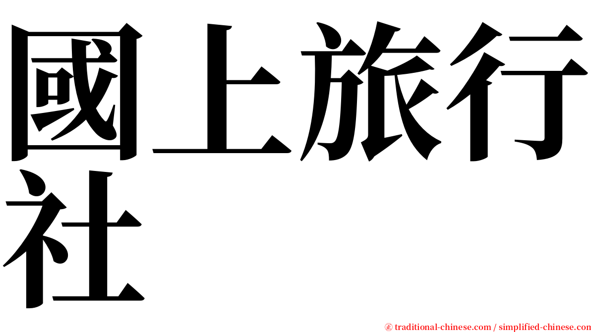 國上旅行社 serif font