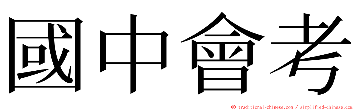 國中會考 ming font