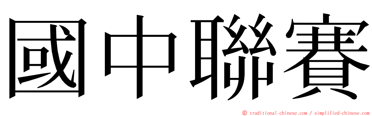 國中聯賽 ming font