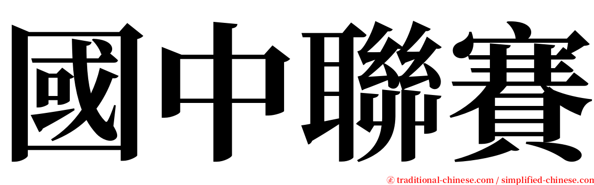 國中聯賽 serif font