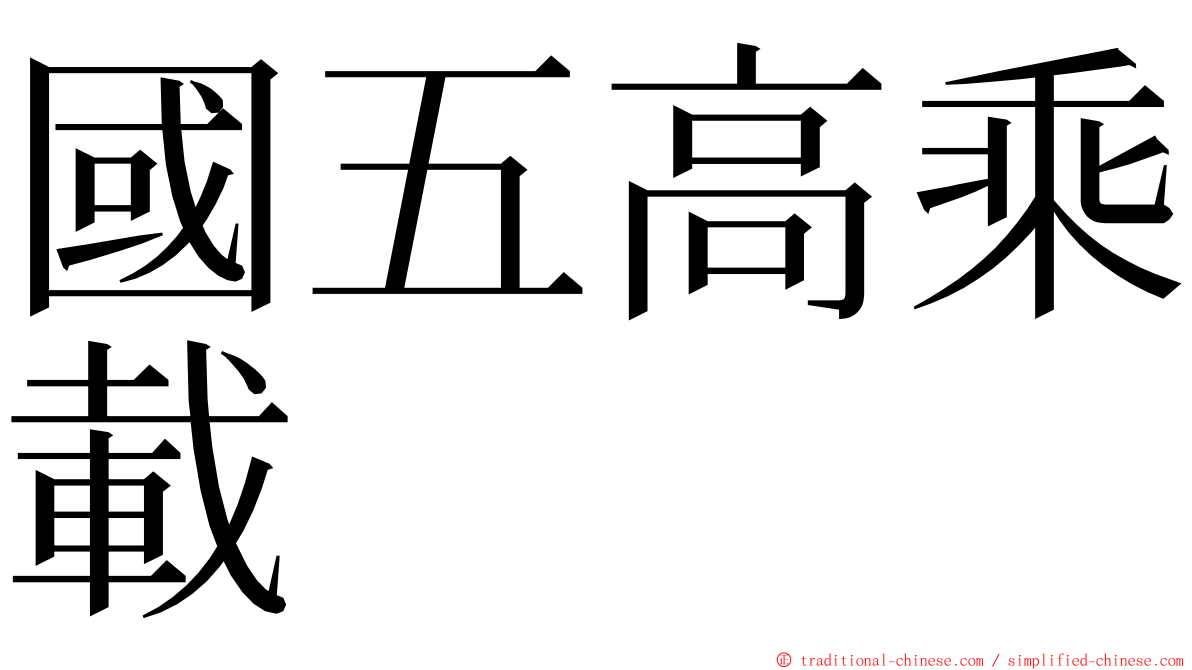 國五高乘載 ming font