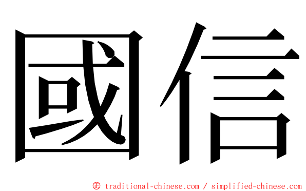 國信 ming font