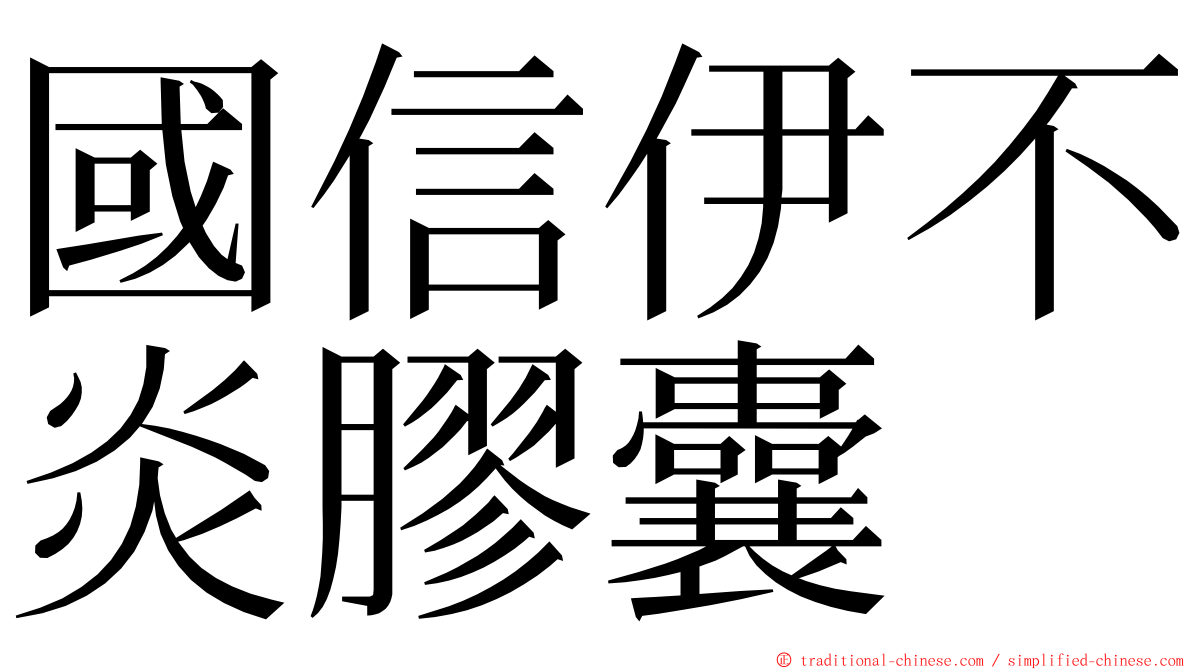 國信伊不炎膠囊 ming font