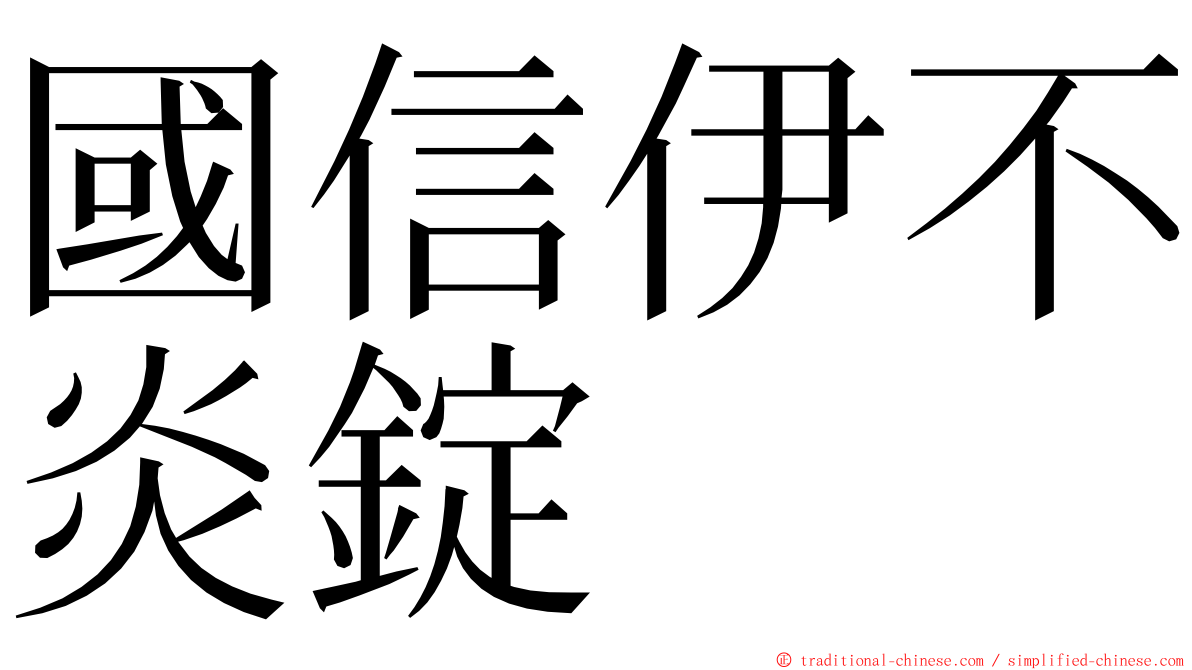 國信伊不炎錠 ming font