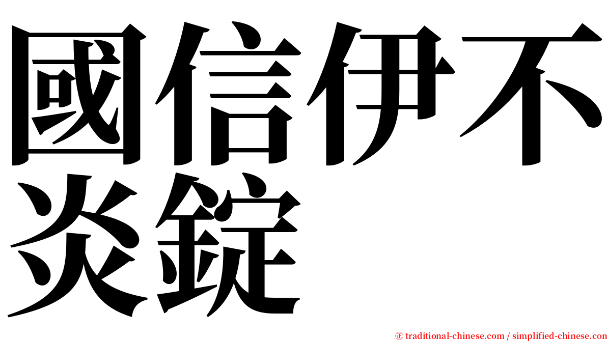 國信伊不炎錠 serif font