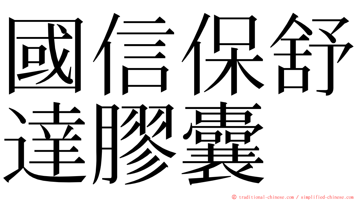 國信保舒達膠囊 ming font