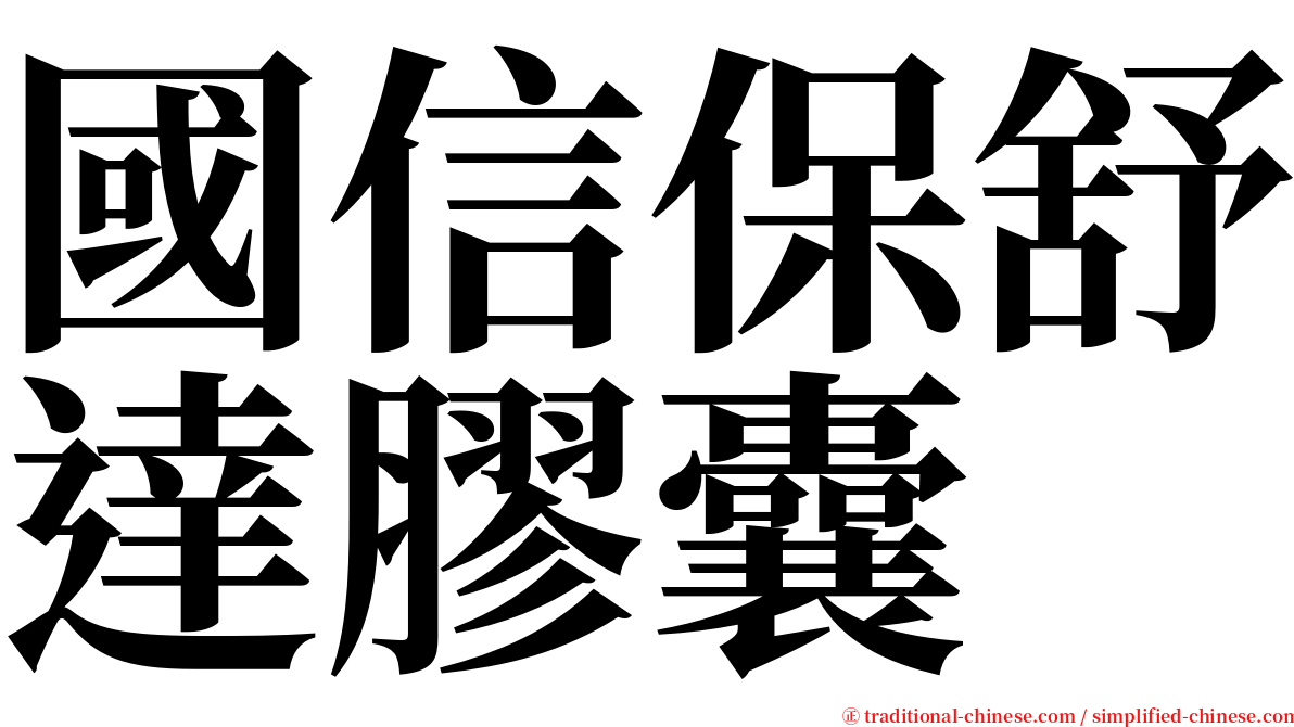 國信保舒達膠囊 serif font