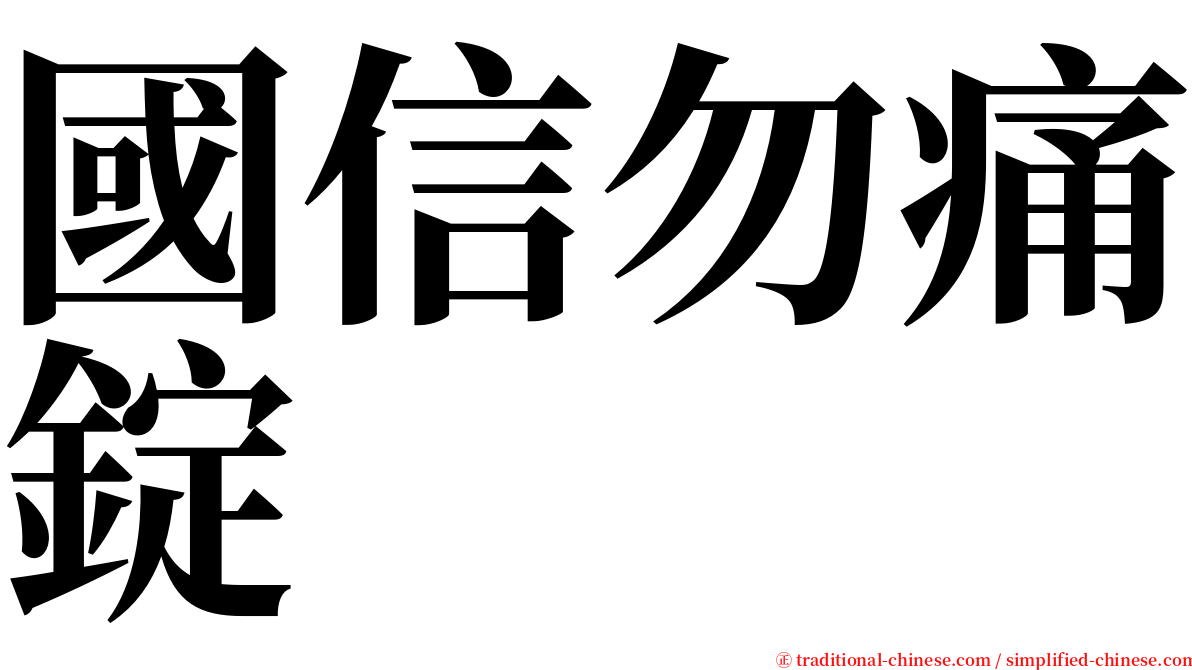 國信勿痛錠 serif font