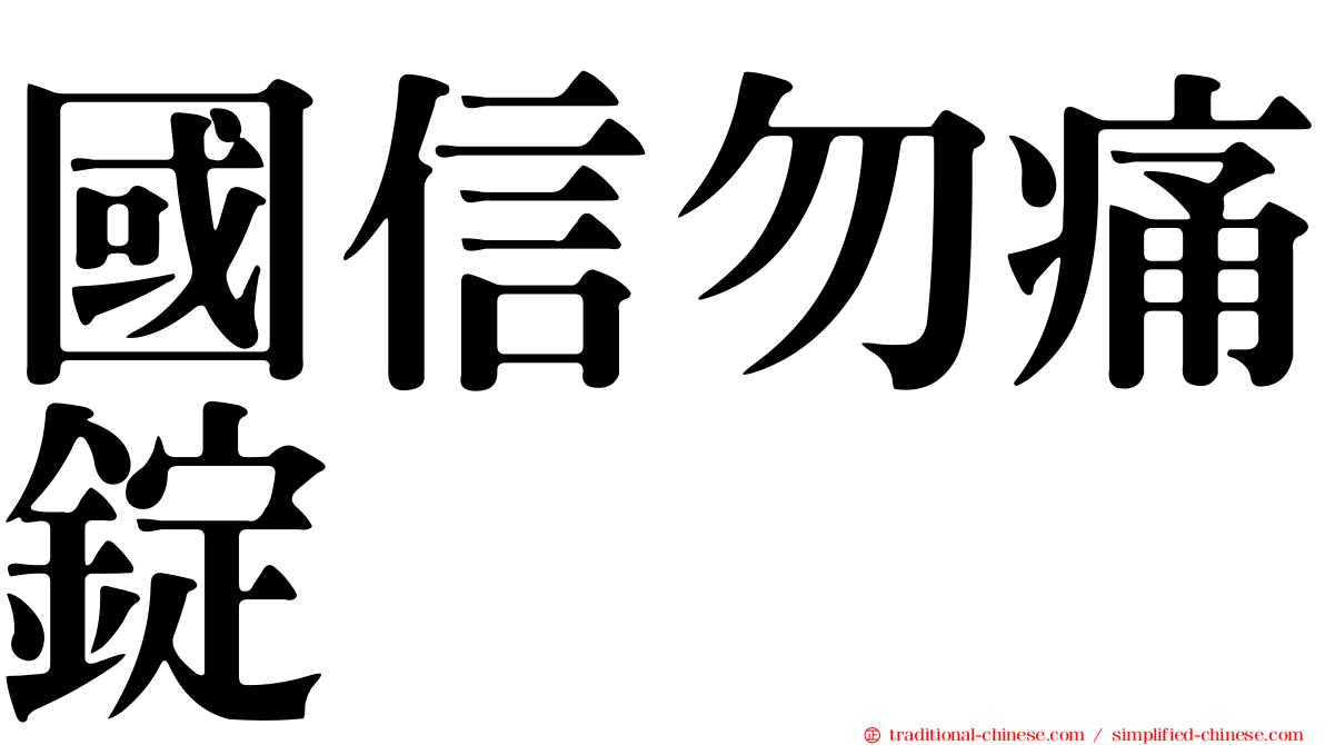 國信勿痛錠