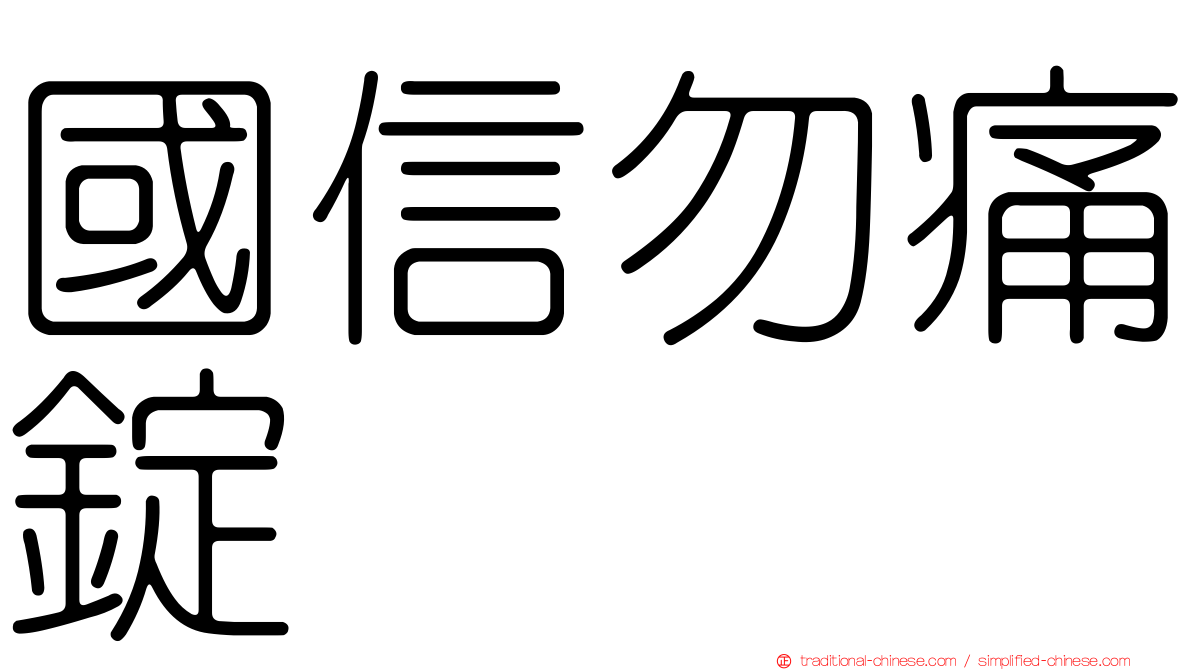 國信勿痛錠