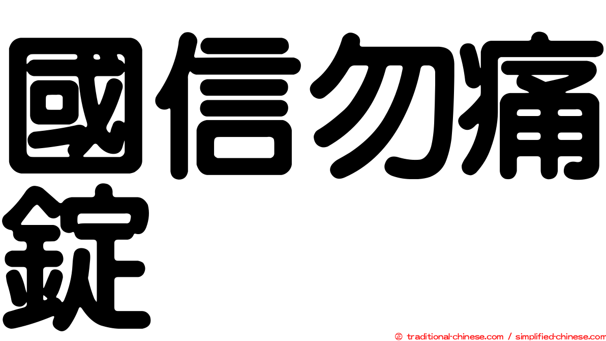 國信勿痛錠